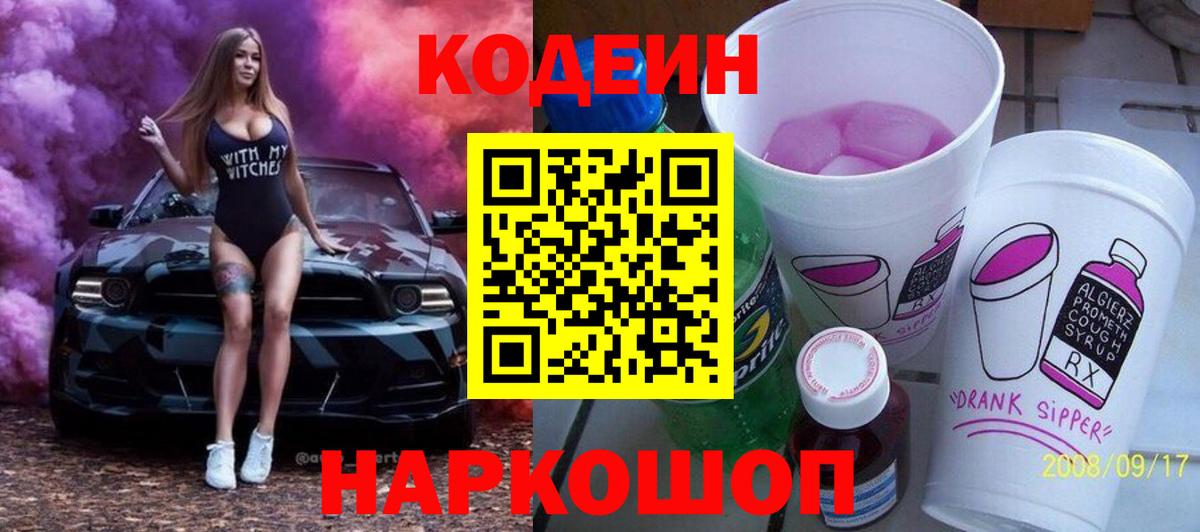 Codein Purple Drank Якутск